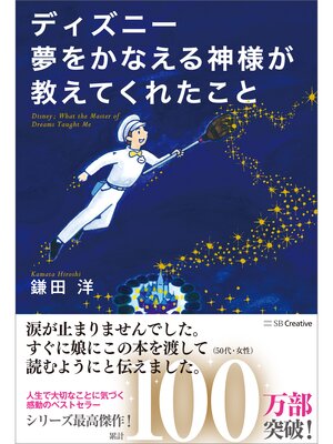 cover image of ディズニー 夢をかなえる神様が教えてくれたこと